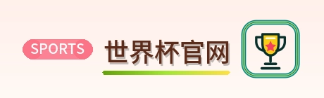 世界杯官网 logo